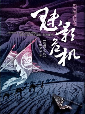 cover image of 狄仁杰探案3·魅影危机 Di RenJie Case, Volume 3 - Emotion Series (Chinese Edition)